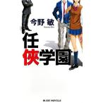任侠学園 ジョイ・ノベルス/今野敏【著】