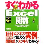 すぐわかるExcel関数 Excel 2007/2003/2002/2000 Windows7/Vista/XP全対応/早坂清志【著】　