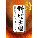  кулинария королевство весна лето осень-зима средний . библиотека / север большой .. гора человек [ работа ]
