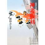 神書板刻 祇園社神灯事件簿 五 中公文庫/澤田ふじ子(著者)