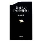  сельское хозяйство ... [30 год война ] Bunshun новая книга / Okamoto -слойный Akira [ работа ]