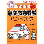 ハローキティの早引き急変・救急看護ハンドブック／有賀徹【監修】