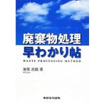 廃棄物処理 早わかり帖/英保次郎(著者)　