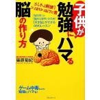 子供が勉強にハマる脳の作り方 「脳科学」と「臨床心理学」が合体！「天才脳」ができる46のレッスン/篠原菊
