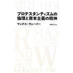 プロテスタンティズムの倫理と資本主義の精神 日経BPクラシックス/マックスウェーバー【著】,中山元【訳】