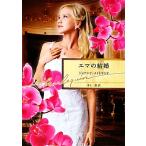エマの結婚 ハーレクイン文庫/ジョアンナメイトランド【作】,井上碧【訳】