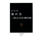 孫の力 誰もしたことのない観察の記録 中公新書/島泰三【著】