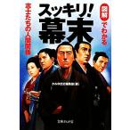 スッキリ！幕末 図解でわかる志士たちの人間関係 文庫ぎんが堂/かみゆ歴史編集部(著者)