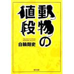  животное. цена Kadokawa Bunko / белый колесо Gou история [ работа ]