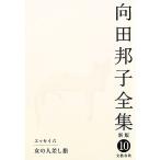 向田邦子全集 新版(10) エッセイ6 女の人差し指/向田邦子(著者)