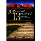 2012年への13のステップ/ジュードカリヴァン【著】,井上実【訳】　