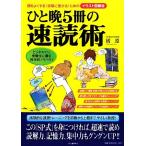 ひと晩5冊の速読術 頭をよくする！試験に受かる！ためのイラスト図解版/橘遵【著】