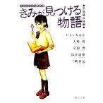 きみが見つける物語 十代のための新名作 不思議な話編 角川文庫/アンソロジー(著者),いし