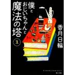 ..... старательно магия. .(1) Kadokawa Bunko /. месяц день колесо [ работа ]