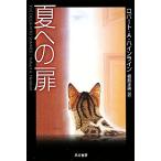 夏への扉 ハヤカワ文庫SF1742/ロバート・A.ハインライン【著】,福島正実【訳】
