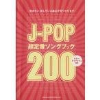 J-POP超定番ソングブック200/芸術・芸能・エンタメ・アート　