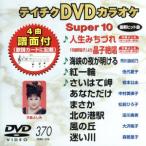 DVD караоке super 10( новейший энка )(370)/( караоке )