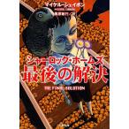 シャーロック・ホームズ最後の解決 新潮文庫/マイケルシェイボン【著】,黒原敏行【訳】