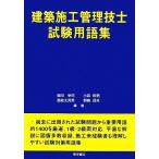 建築施工管理技士試験用語集/奥田幸司,小森幹男,長岐太見男,野崎岳夫【編著】