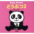 どうぶつ 2 Baby Books/たしろたく(著者)　