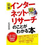 図解 インターネット・リサーチのことがわかる本 DO BOOKS/石井栄造【著】　