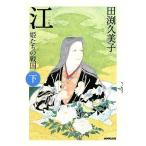 江(下) 姫たちの戦国/田渕久美子【著】