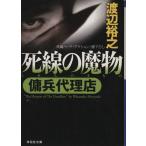 死線の魔物 傭兵代理店 祥伝社文庫/渡辺裕之