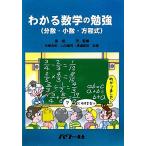 わかる数学の勉強/黒須茂【監修】,田崎良佑,山川雄司,渡邉彰裕【共著】　