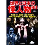 世界と日本の怪人物FILE/歴史雑学探究倶楽部【編】　
