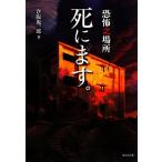 恐怖之場所 死にます。 竹書房文庫/倉阪鬼一郎【著】