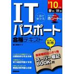 1回で受かるITパスポート合格テキスト(’10年版)/藤川美香子【著】