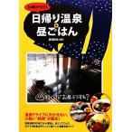 札幌から行く日帰り温泉&昼ごはん/亜璃西社【編著】　