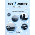 身近な水の環境科学 源流から干潟まで/日本陸水学会東海支部会【編】　