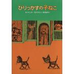 びりっかすの子ねこ 世界のどうわ傑作選／マインダート・ディヤング(著者),中村妙子(著者)