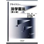 プライマリー法学憲法/石川明,永井博史,皆川治廣【編】
