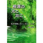 根源の光と共に 私が体験したシータヒーリング/鈴木清和【著】　