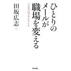 ひとりのメールが職場を変える こころのマネジメント/田坂広志【著】