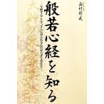 般若心経を知る 写経することで、さらに得られる心の安らぎと豊かさ/西村輝成【著】　