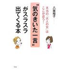 “気のきいた一言”がスラスラ出てくる本 本当の「大人の女」はここが違う！/八坂裕子【著】