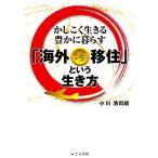 海外プチ移住という生き方 かしこく生きる豊かに暮らす/小川浩司郎【著】　