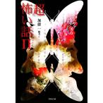 「超」怖い話Π 竹書房文庫/加藤一【編著】