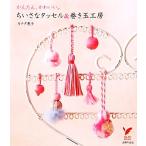 chi... кисточка &amp; наматывать шар ателье простой, симпатичный. select BOOKS/ Canada ..[ работа ]