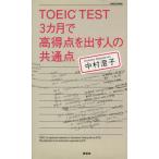 TOEIC TEST 3 месяцев . высота выгода пункт . выставлять человек. общий пункт / Nakamura ..( автор )