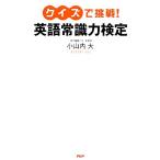 クイズで挑戦！英語常識力検定/小山内大【著】