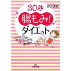 30秒“腸もみ”！ダイエット 王様文庫/砂沢佚枝【著】