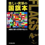 楽しい世界の国旗本 国旗を知れば世界が見える/国旗学会【著】　