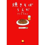 焼きそばうえだ 小学館文庫/さくら