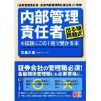 「内部管理責任者」の試験にこの1冊で受かる本/石森久雄【著】　