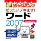 今すぐ使えるかんたん　ぜったいデキます！ワード２００７／門脇香奈子【著】