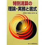  специальный Kiyoshi .. теория * деловая практика . документ тип / 4 . глава Хара ( сборник человек ),.. свет .( сборник человек ),...( сборник человек )
